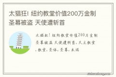 太猖狂! 纽约教堂价值200万金制圣幕被盗 天使遭斩首