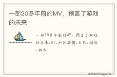 一部20多年前的MV，预言了游戏的未来