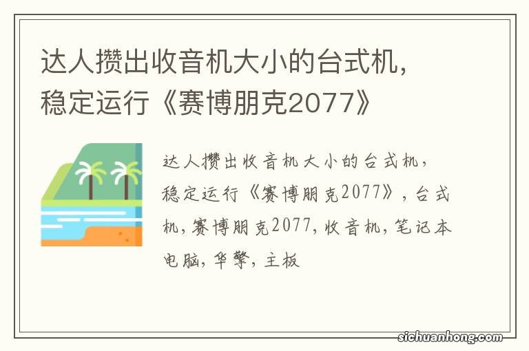 达人攒出收音机大小的台式机，稳定运行《赛博朋克2077》