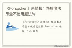 《Forspoken》新情报：释放魔法尽量不使用魔法阵