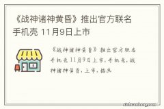 《战神诸神黄昏》推出官方联名手机壳 11月9日上市