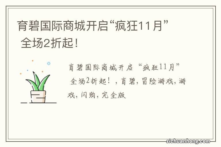 育碧国际商城开启“疯狂11月” 全场2折起！