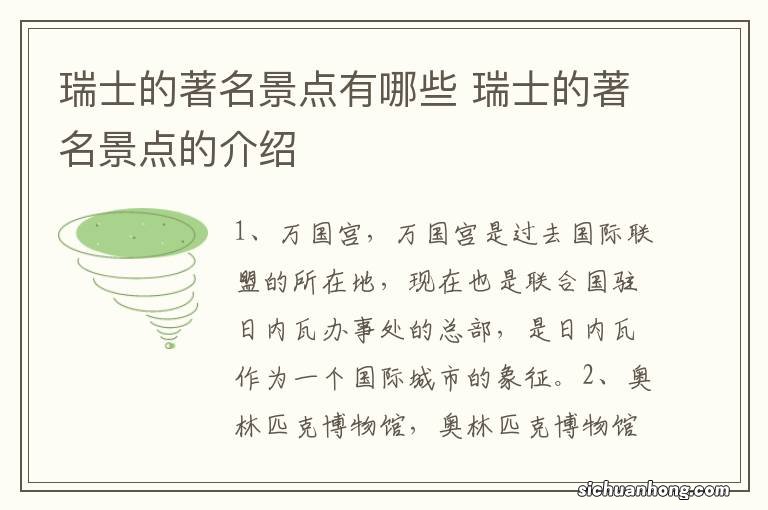 瑞士的著名景点有哪些 瑞士的著名景点的介绍