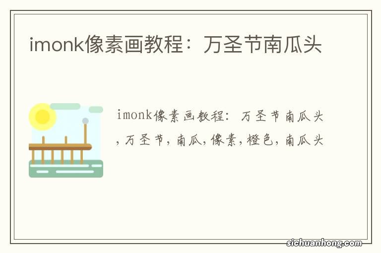 imonk像素画教程：万圣节南瓜头