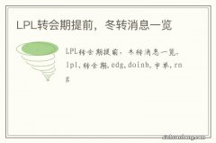 LPL转会期提前，冬转消息一览