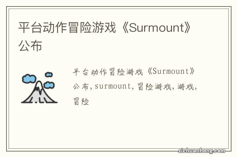 平台动作冒险游戏《Surmount》公布