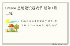 Steam 基地建设游戏节 明年1月上线