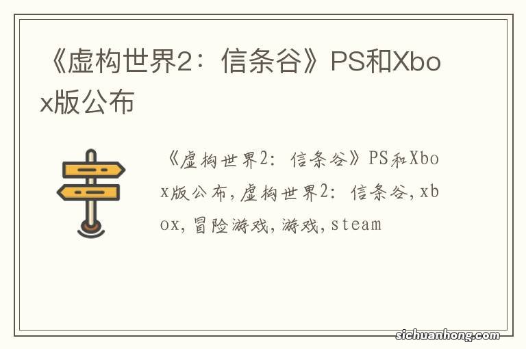 《虚构世界2：信条谷》PS和Xbox版公布