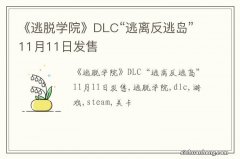 《逃脱学院》DLC“逃离反逃岛”11月11日发售