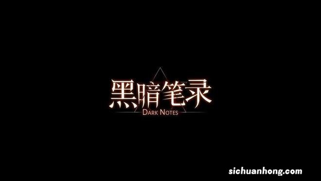 黑暗悬疑剧情解谜游戏《黑暗笔录》预告片