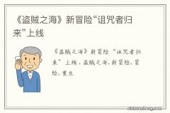 《盗贼之海》新冒险“诅咒者归来”上线