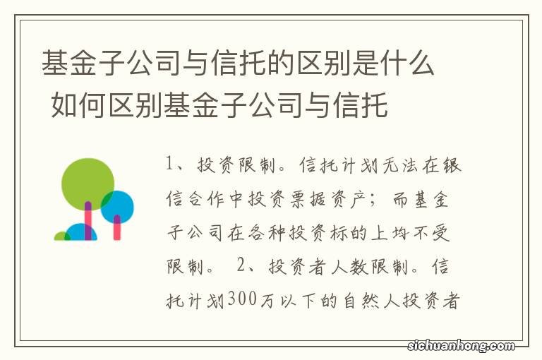 基金子公司与信托的区别是什么 如何区别基金子公司与信托