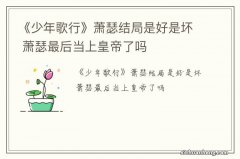 《少年歌行》萧瑟结局是好是坏 萧瑟最后当上皇帝了吗