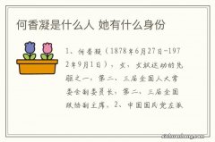 何香凝是什么人 她有什么身份