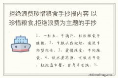 拒绝浪费珍惜粮食手抄报内容 以珍惜粮食,拒绝浪费为主题的手抄报