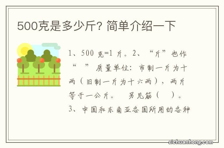 500克是多少斤? 简单介绍一下