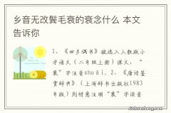 乡音无改鬓毛衰的衰念什么 本文告诉你