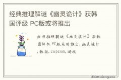 经典推理解谜《幽灵诡计》获韩国评级 PC版或将推出