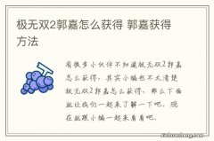 极无双2郭嘉怎么获得 郭嘉获得方法