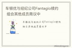 车银优与经纪公司Fantagio续约 组合其他成员商议中