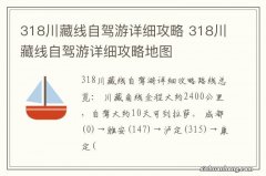 318川藏线自驾游详细攻略 318川藏线自驾游详细攻略地图