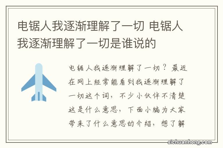 电锯人我逐渐理解了一切 电锯人我逐渐理解了一切是谁说的