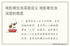 电影寄生虫深层含义 电影寄生虫深层的意思