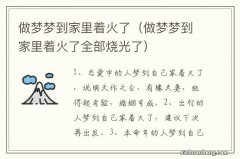 做梦梦到家里着火了全部烧光了 做梦梦到家里着火了