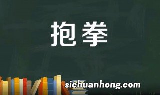 抱拳是什么意思 抱拳的姿势是怎样的