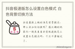 抖音极速版怎么设置白色模式 白色背景切换方法