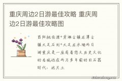 重庆周边2日游最佳攻略 重庆周边2日游最佳攻略图