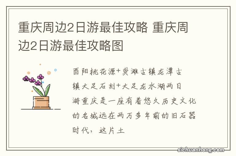 重庆周边2日游最佳攻略 重庆周边2日游最佳攻略图