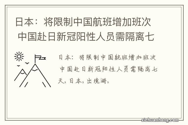 日本：将限制中国航班增加班次 中国赴日新冠阳性人员需隔离七天