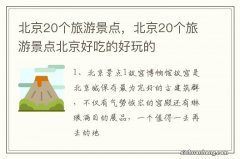 北京20个旅游景点，北京20个旅游景点北京好吃的好玩的