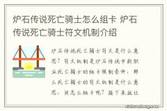 炉石传说死亡骑士怎么组卡 炉石传说死亡骑士符文机制介绍