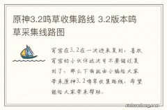 原神3.2鸣草收集路线 3.2版本鸣草采集线路图