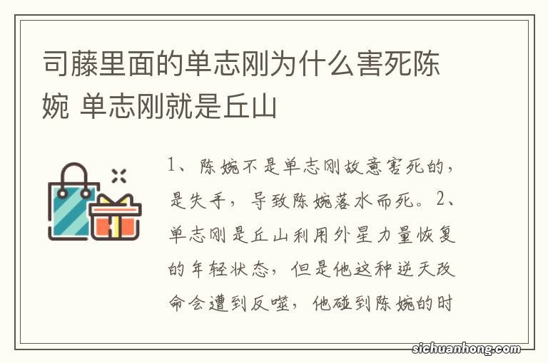 司藤里面的单志刚为什么害死陈婉 单志刚就是丘山