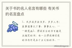 关于书的名人名言有哪些 有关书的名言盘点