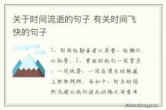 关于时间流逝的句子 有关时间飞快的句子