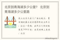 北京到青海湖多少公里？ 北京到青海湖多少公里路