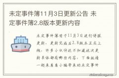 未定事件簿11月3日更新公告 未定事件簿2.8版本更新内容