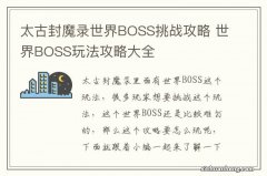 太古封魔录世界BOSS挑战攻略 世界BOSS玩法攻略大全