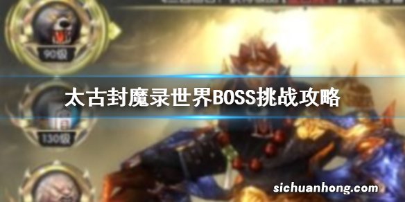 太古封魔录世界BOSS挑战攻略 世界BOSS玩法攻略大全