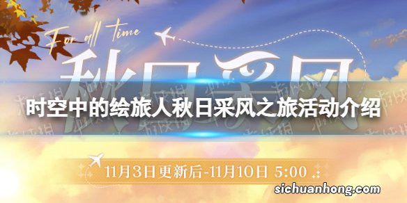 时空中的绘旅人秋日采风之旅活动介绍 时空中的绘旅人秋日采风之旅玩法一览