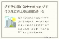 炉石传说死亡骑士英雄技能 炉石传说死亡骑士职业技能是什么