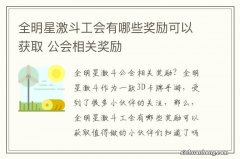 全明星激斗工会有哪些奖励可以获取 公会相关奖励