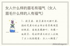 女人眉毛什么样的人有福气 女人什么样的眉毛有福气