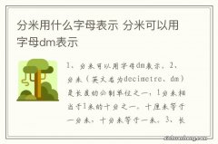 分米用什么字母表示 分米可以用字母dm表示