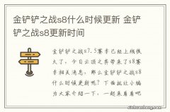 金铲铲之战s8什么时候更新 金铲铲之战s8更新时间