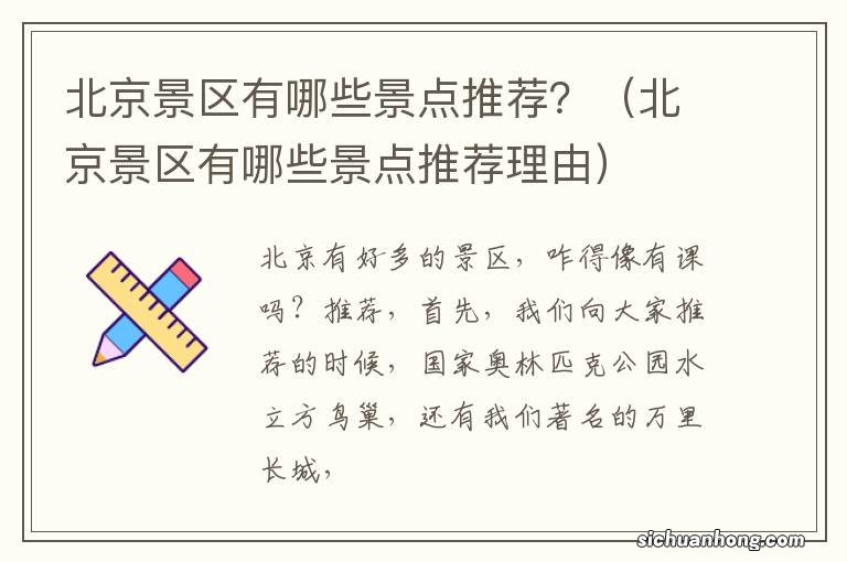 北京景区有哪些景点推荐理由 北京景区有哪些景点推荐？